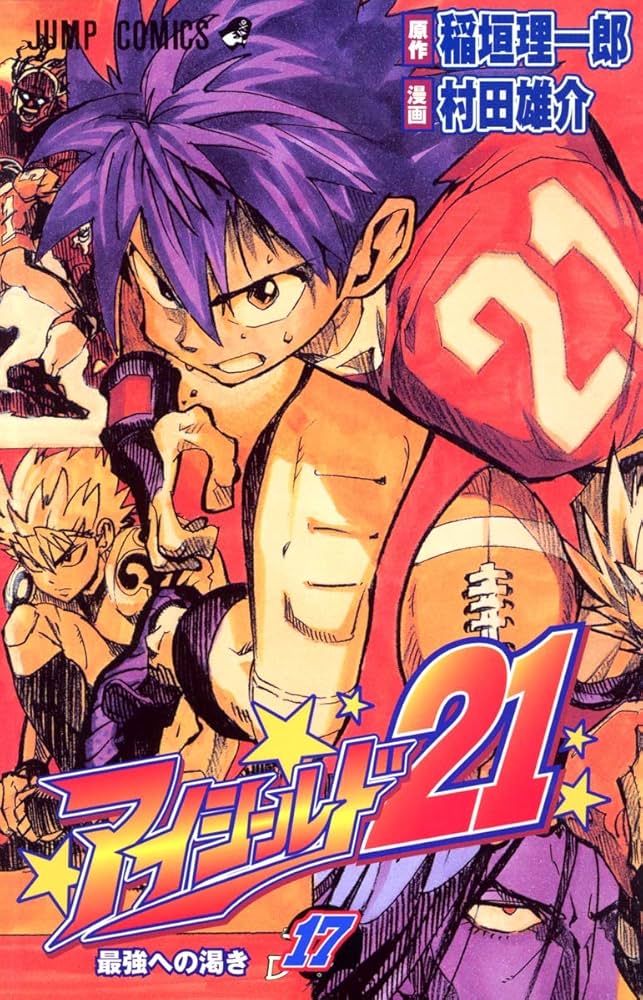 アイシールド21 17 Amazon.co.jp: アイシールド21 17 (ジャンプコミックス) : 村田